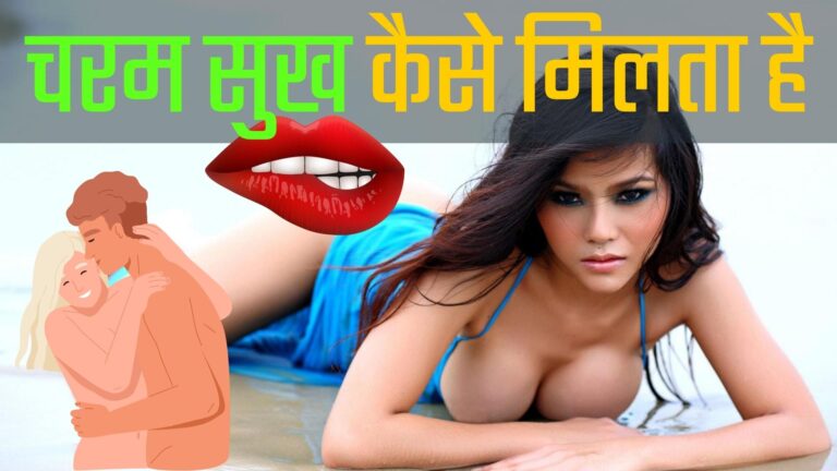महिलाओं को चरम सुख कैसे मिलता है ? : Ladies ko orgasm kaise milta hai ?