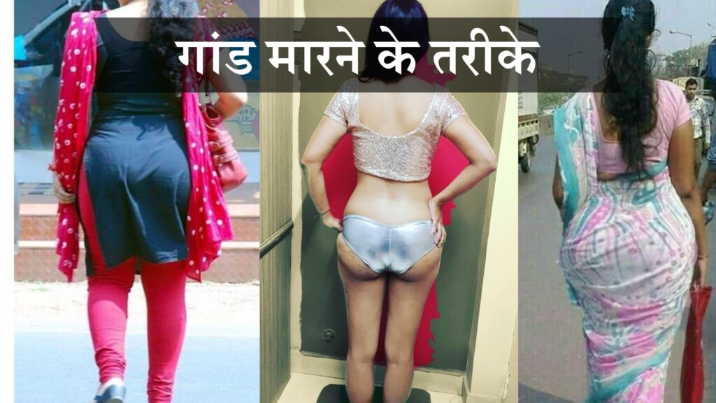 गांड मारने के तरीके