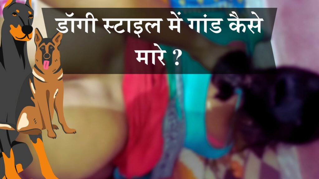 डॉगी स्टाइल में गांड कैसे मारे