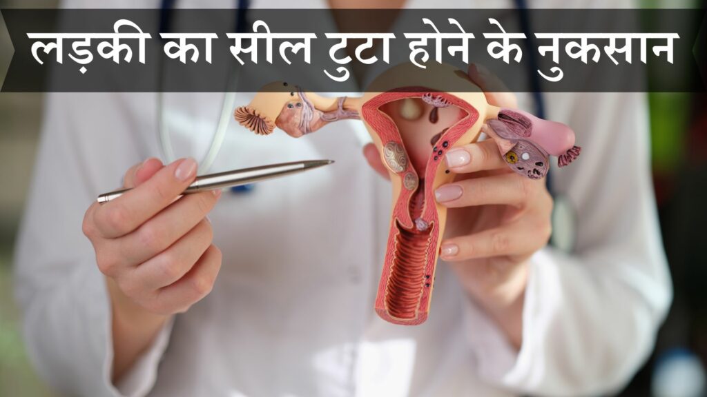 लड़की का सील टुटा होने के नुकसान