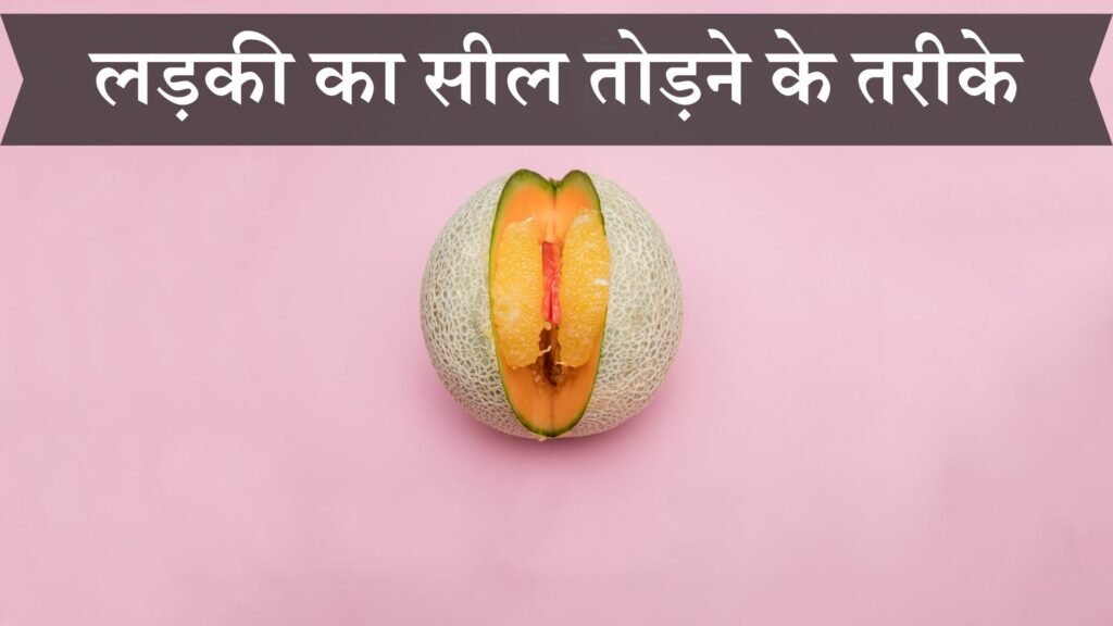 लड़की का सील तोड़ने के तरीके