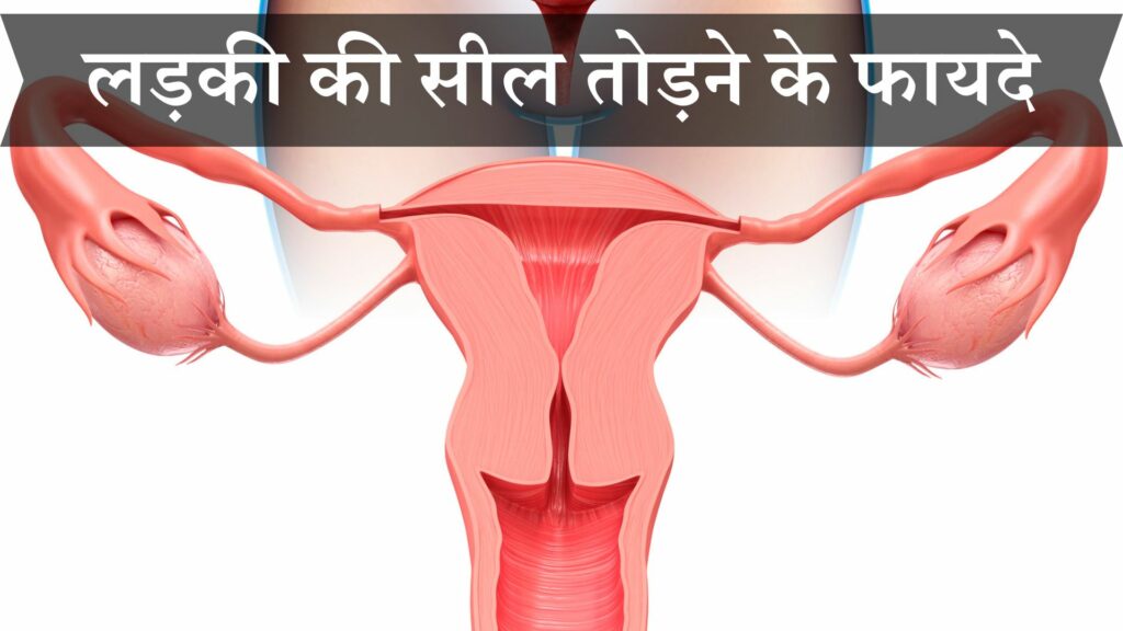 लड़की की सील तोड़ने के फायदे