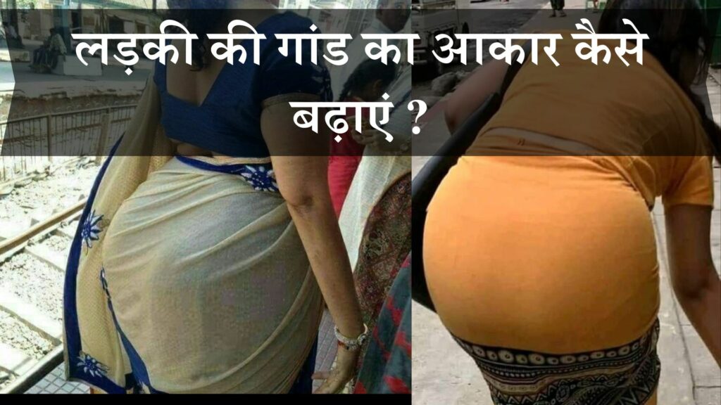 लड़की की गांड का आकार कैसे बढ़ाएं
