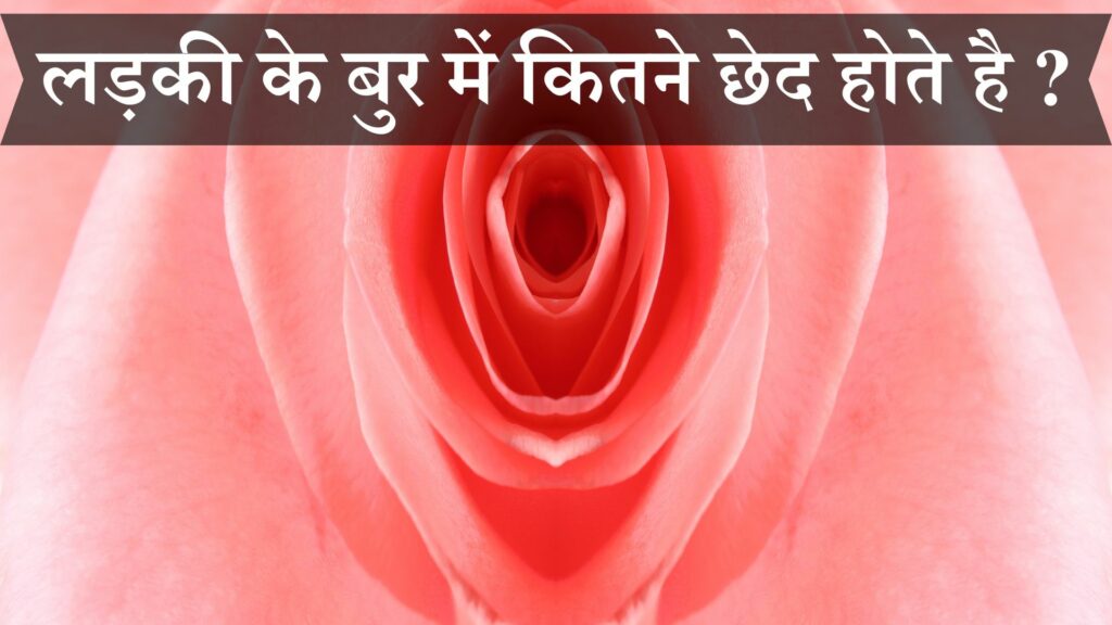 लड़की के बुर में कितने छेद