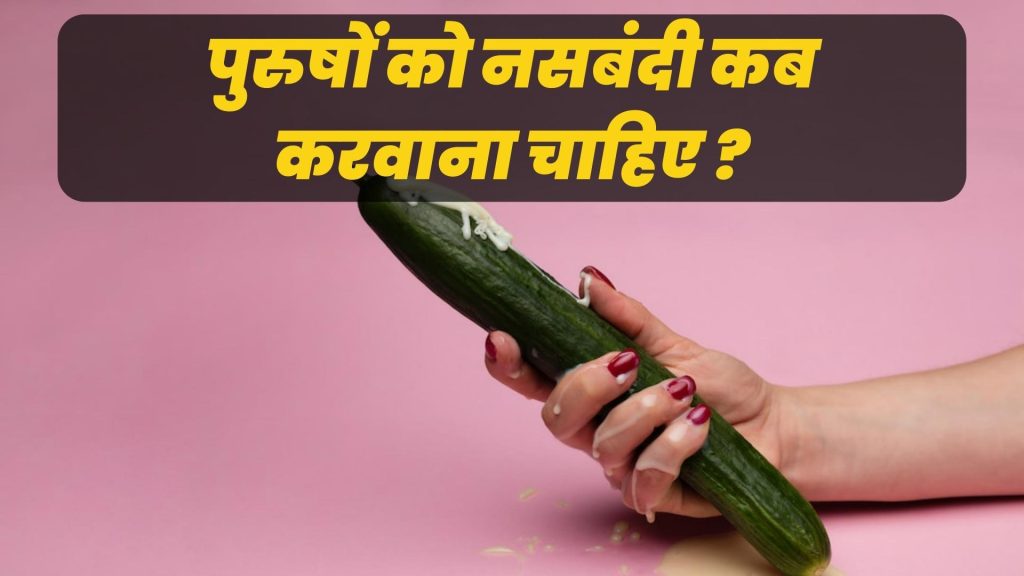 पुरुषों को नसबंदी कब करवाना चाहिए