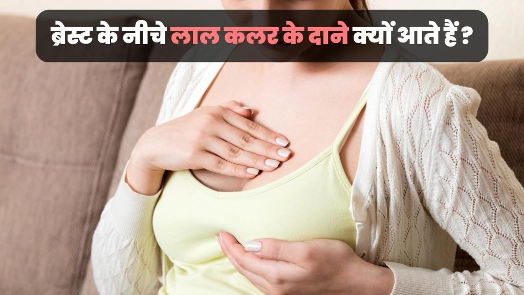 ब्रेस्ट के नीचे लाल कलर के दाने