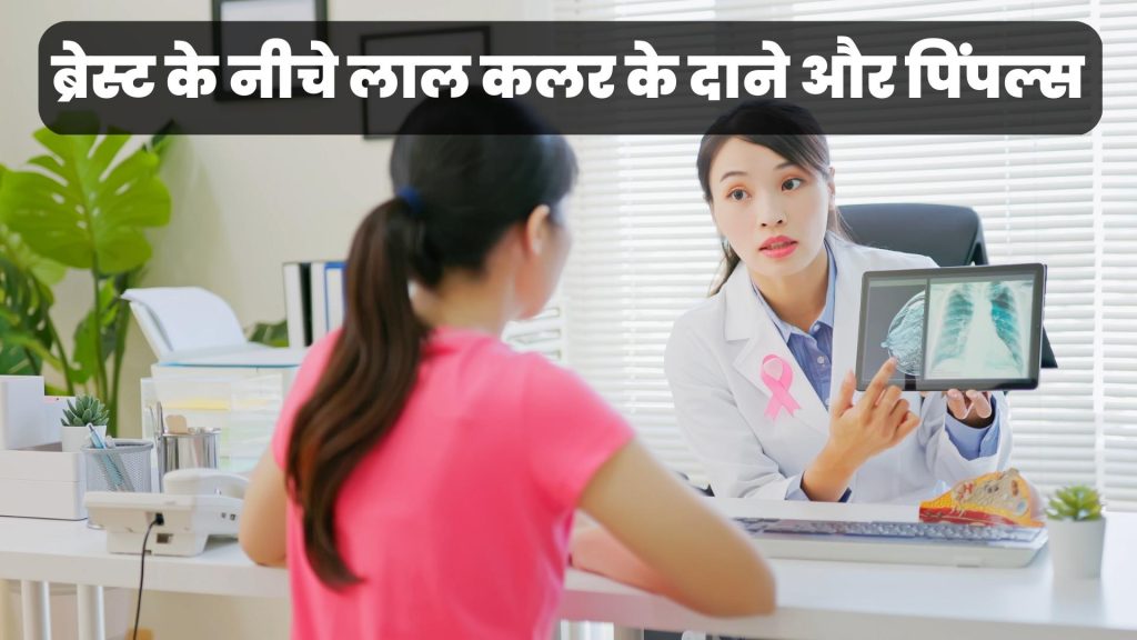 ब्रेस्ट के नीचे लाल कलर के दाने और पिंपल्स