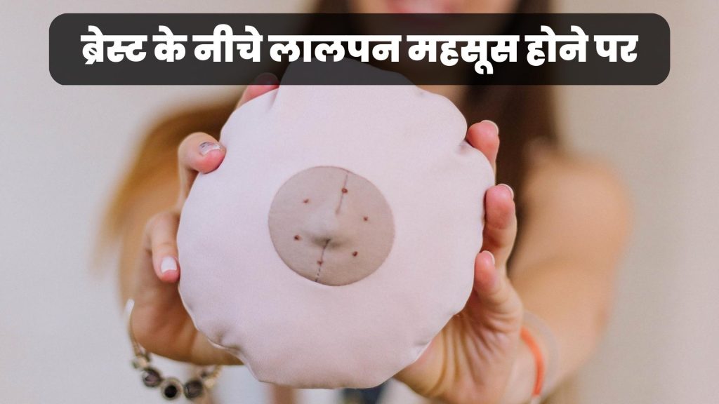 ब्रेस्ट के नीचे लालपन