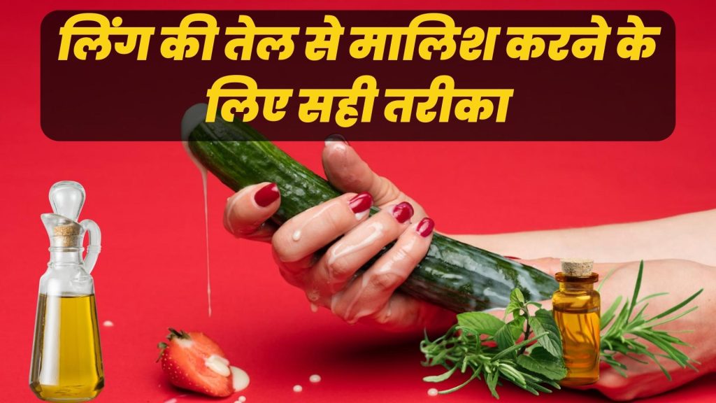 लिंग की तेल से मालिश