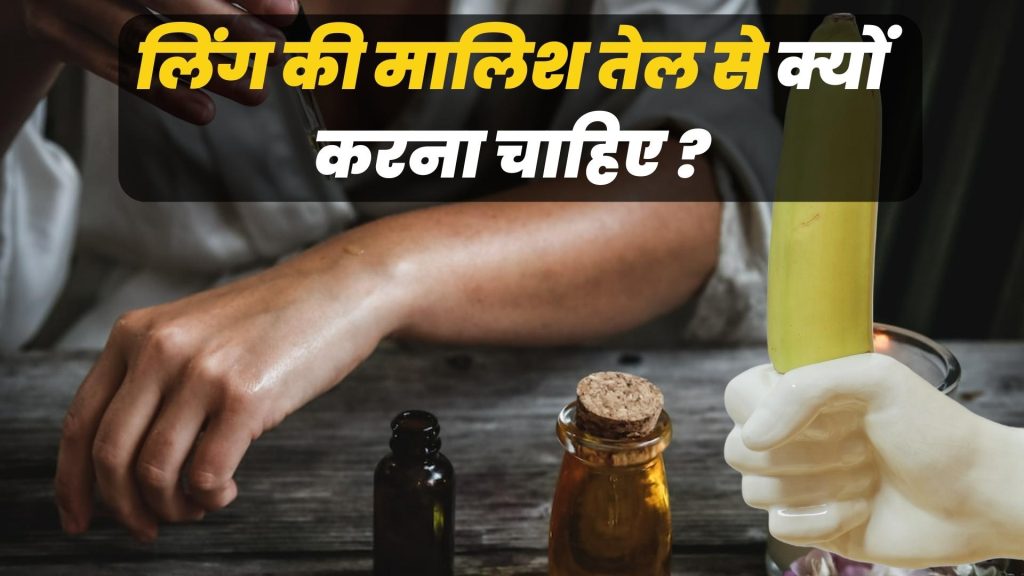 लिंग की मालिश तेल से