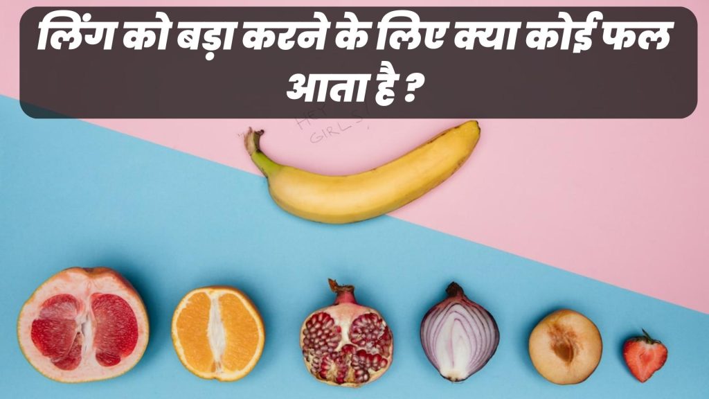 लिंग को बड़ा करने के लिए क्या कोई फल