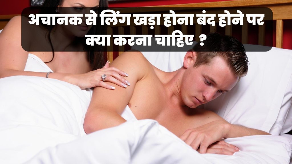 लिंग खड़ा होना बंद होने पर