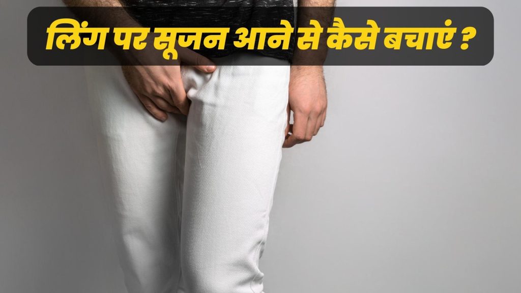 लिंग पर सूजन