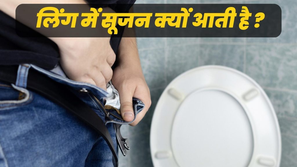 लिंग में सूजन क्यों आती है