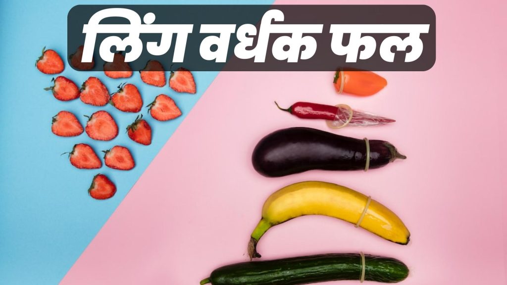लिंग वर्धक फल