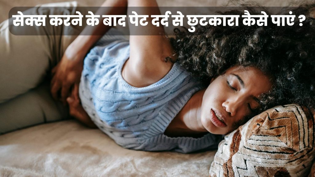 सेक्स करने के बाद पेट दर्द से छुटकारा