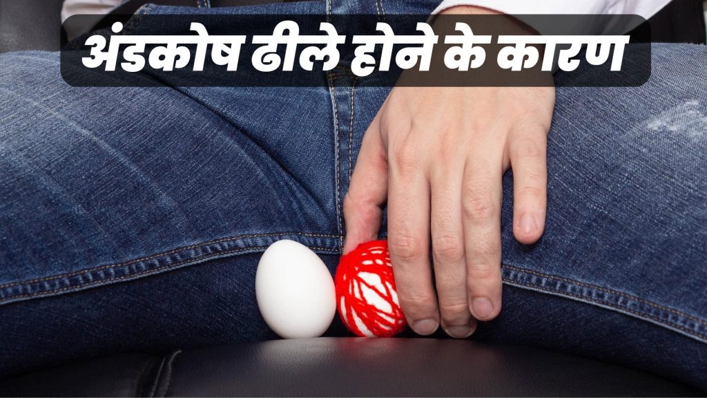 अंडकोष ढीले होने के कारण