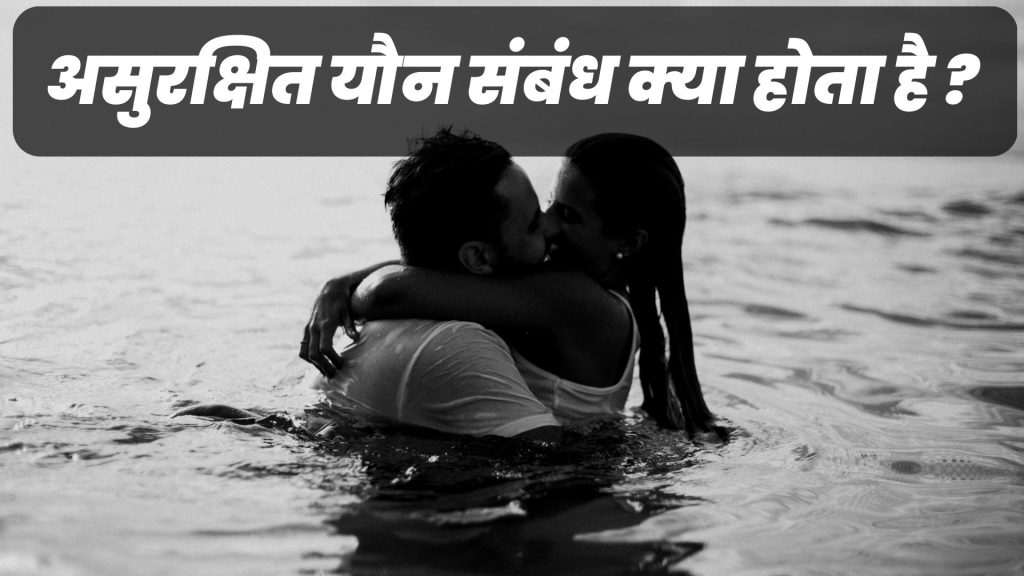 असुरक्षित यौन संबंध क्या होता है