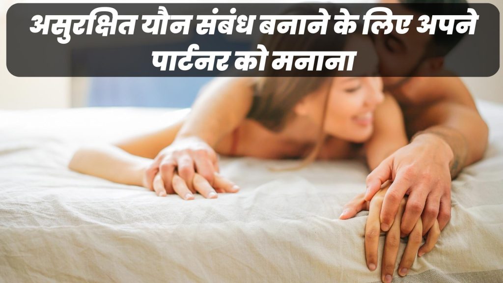 असुरक्षित यौन संबंध बनाने के लिए