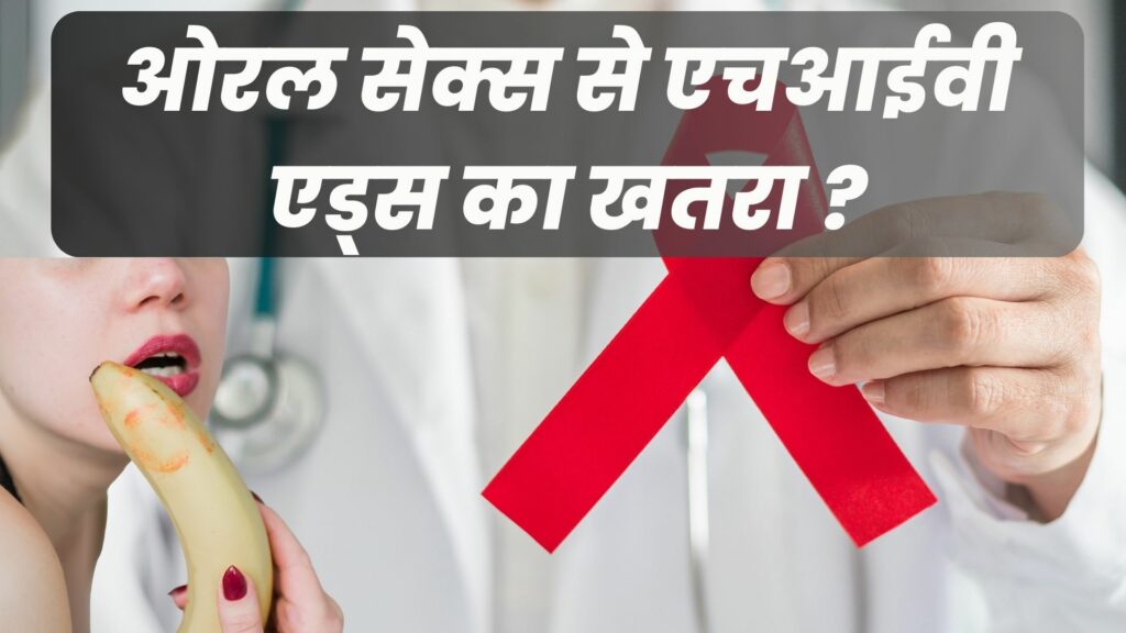ओरल सेक्स से एचआईवी एड्स