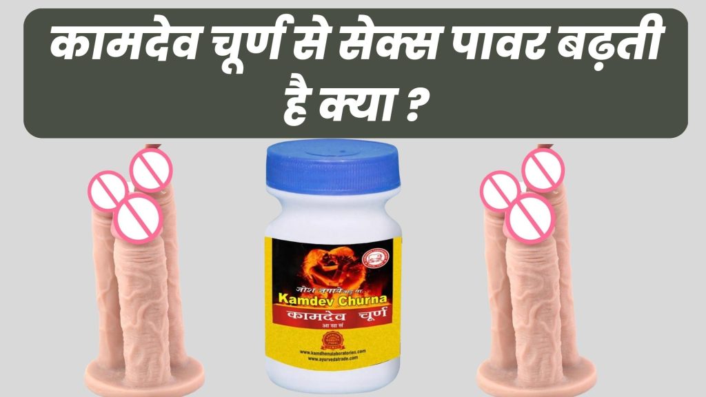 कामदेव चूर्ण से सेक्स पावर