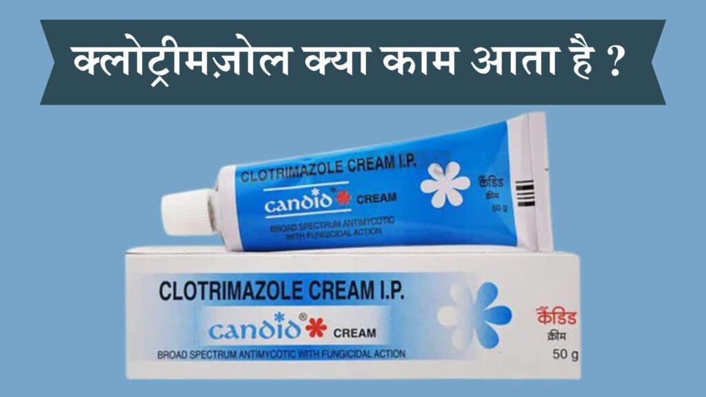क्लोट्रीमज़ोल क्या काम आता है