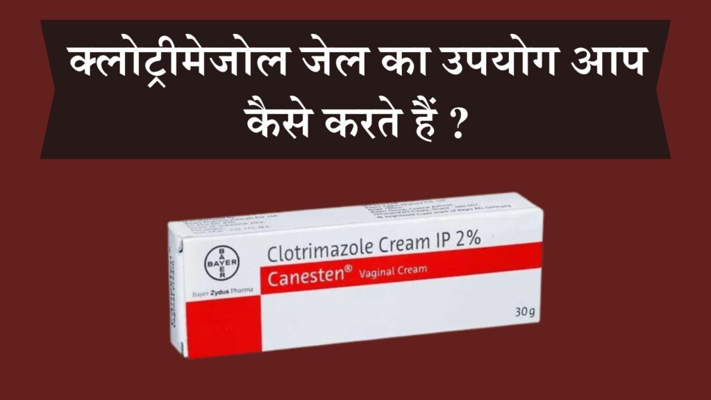 क्लोट्रीमेजोल जेल का उपयोग