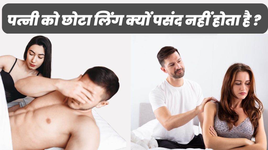 छोटा लिंग क्यों पसंद नहीं