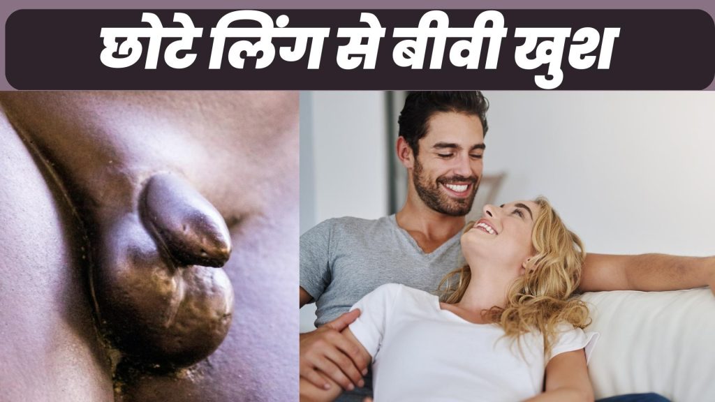 छोटे लिंग से बीवी खुश