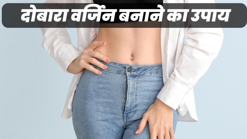दोबारा वर्जिन बनाने का उपाय