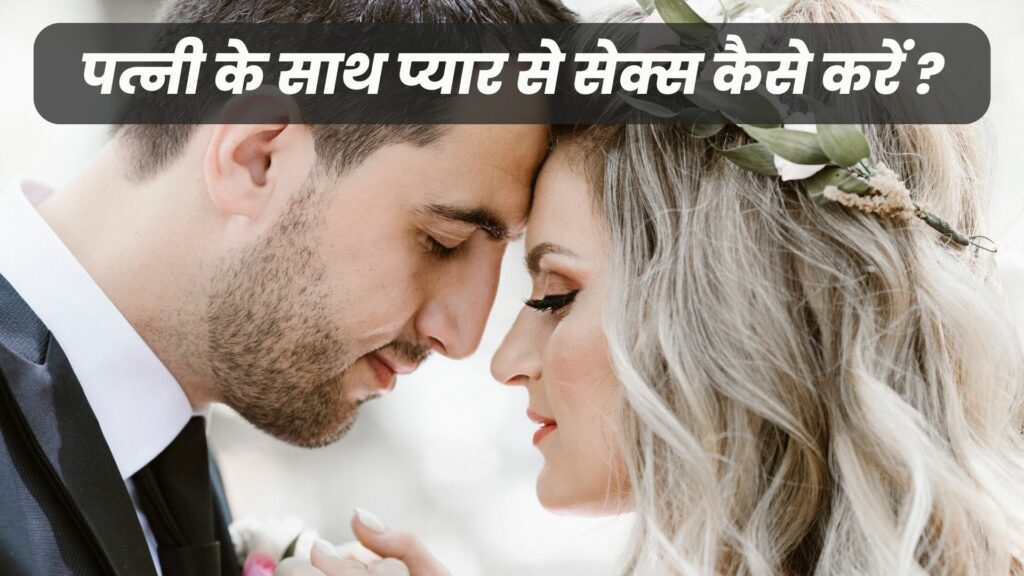 पत्नी के साथ प्यार से सेक्स कैसे करें