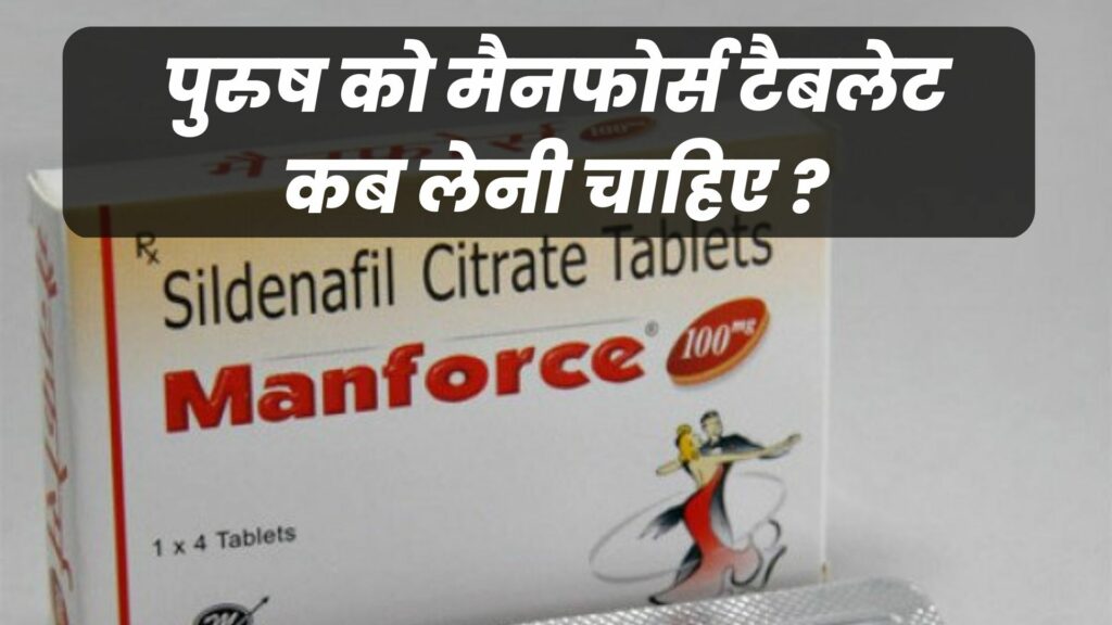 पुरुष को मैनफोर्स टैबलेट कब लेनी