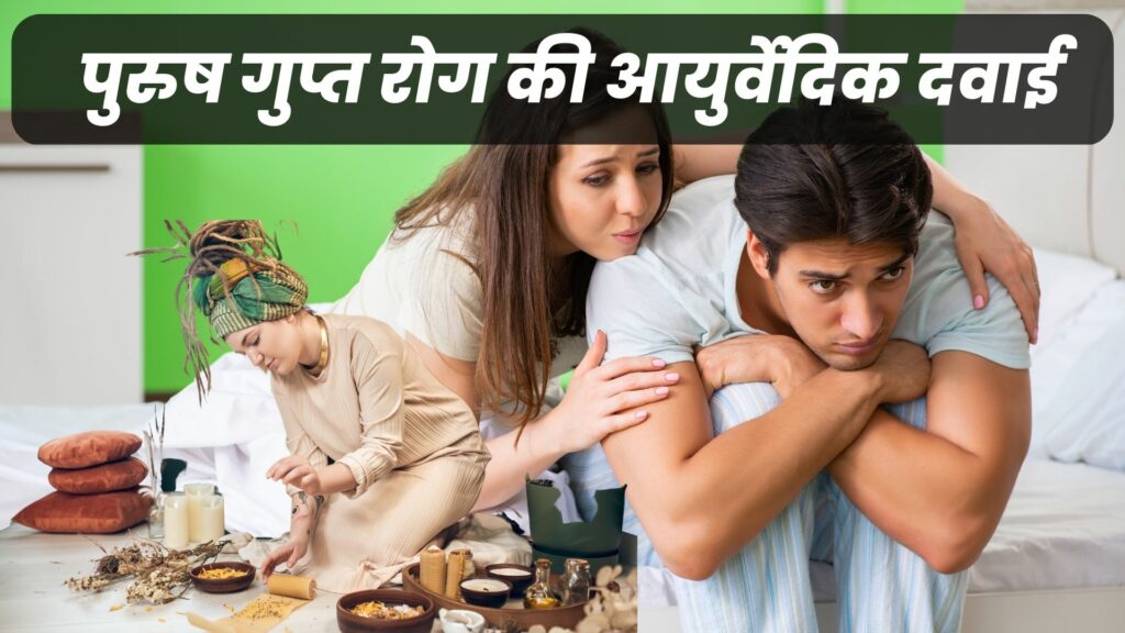 पुरुष गुप्त रोग की आयुर्वेदिक दवाई