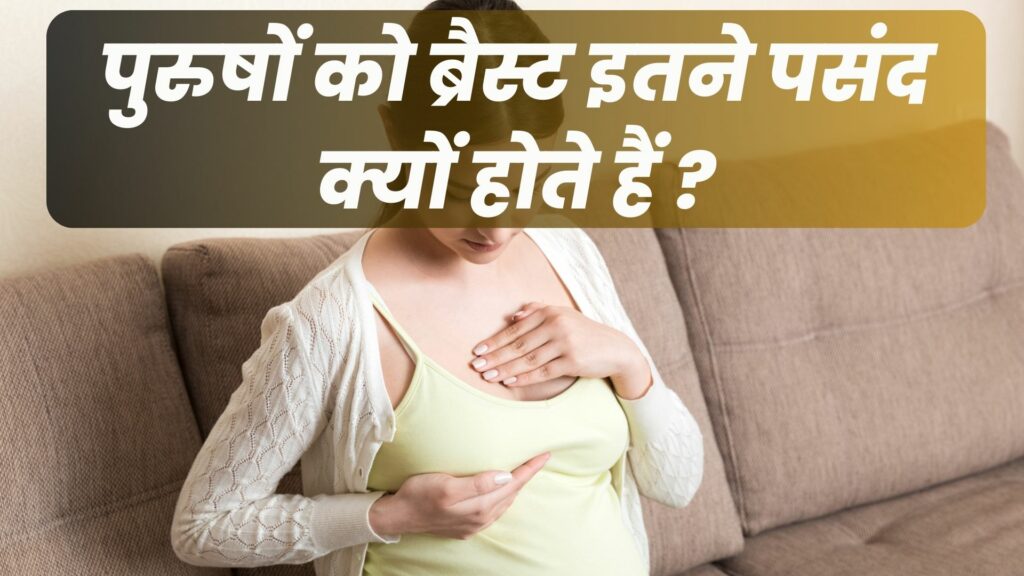 पुरुषों को ब्रैस्ट दबाना इतने पसंद क्यों