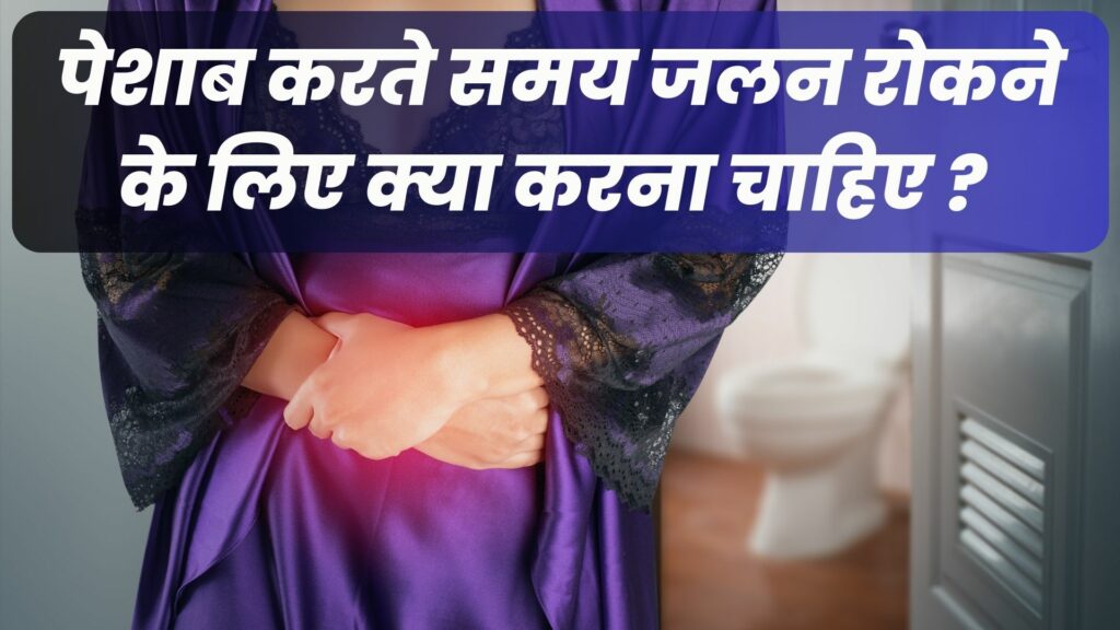पेशाब करते समय जलन रोकने के लिए