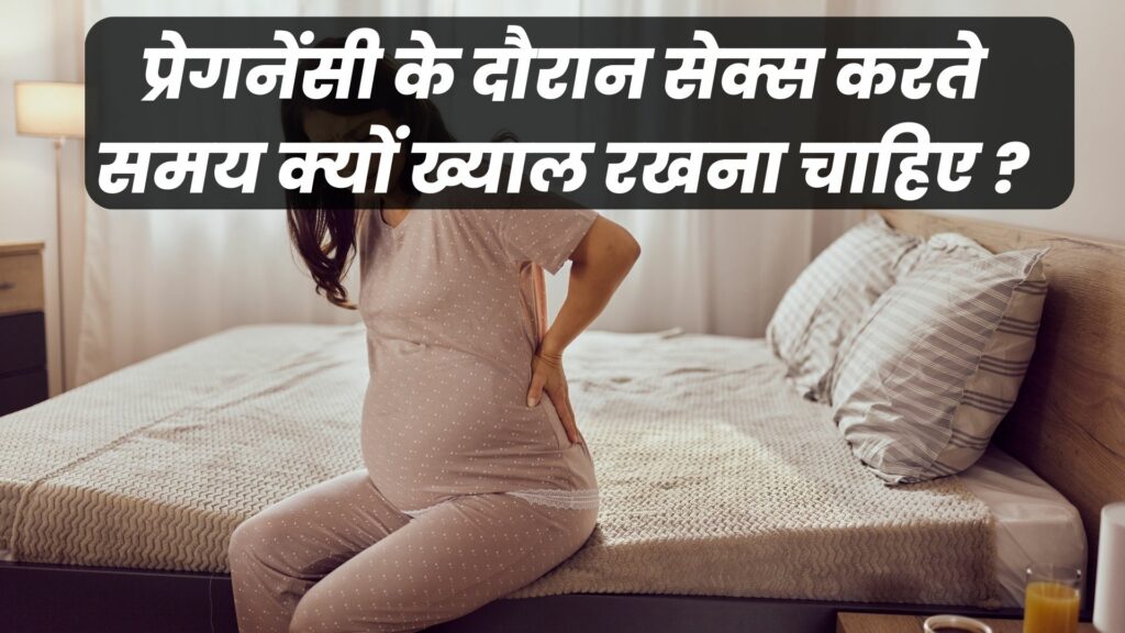 प्रेगनेंसी के दौरान सेक्स
