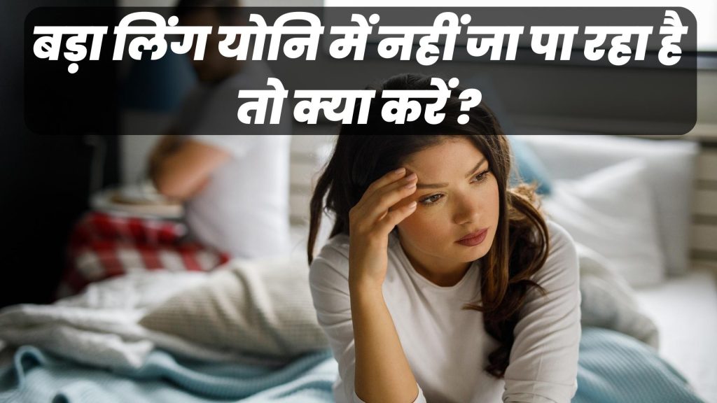 बड़ा लिंग योनि में नहीं जा पा रहा