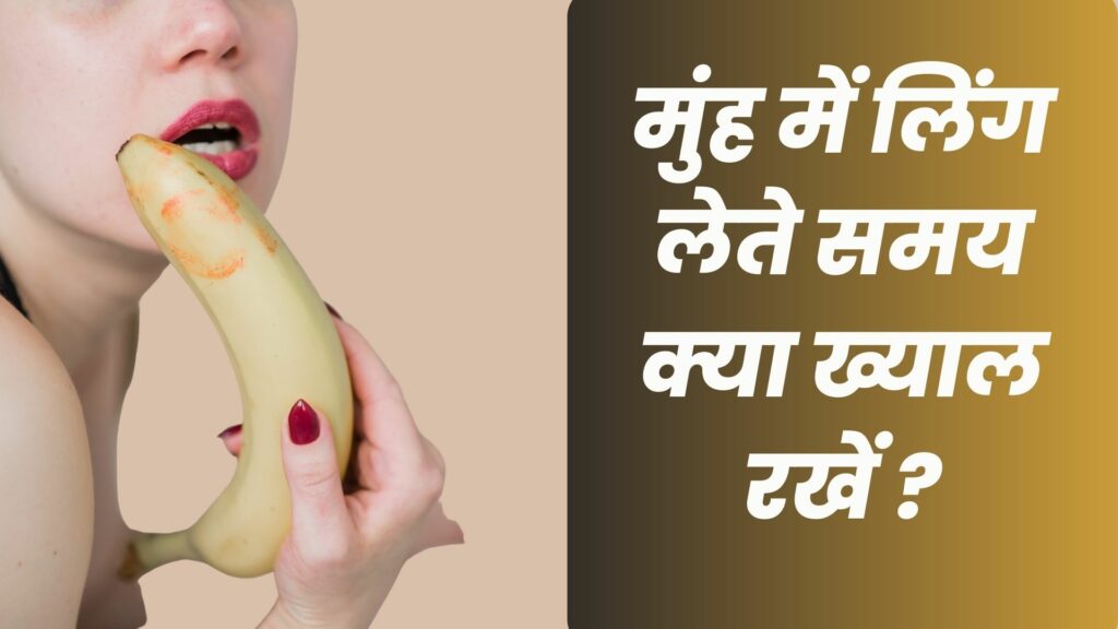 मुंह में लिंग लेते समय क्या ख्याल रखें 