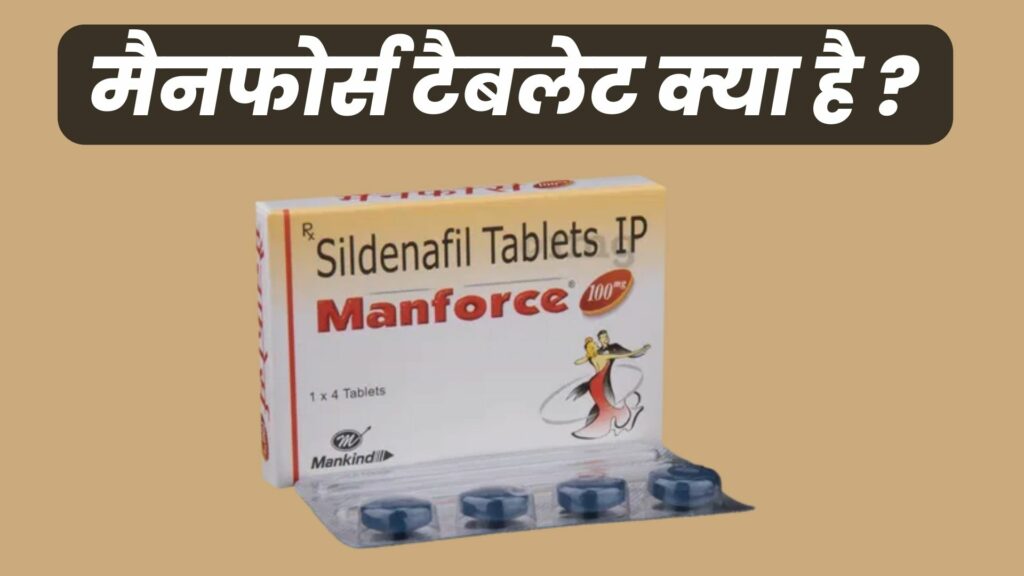 मैनफोर्स टैबलेट क्या है