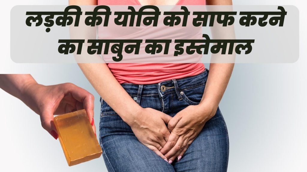 योनि को साफ करने का साबुन