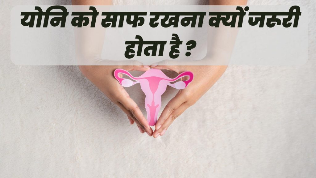 योनि को साफ रखना