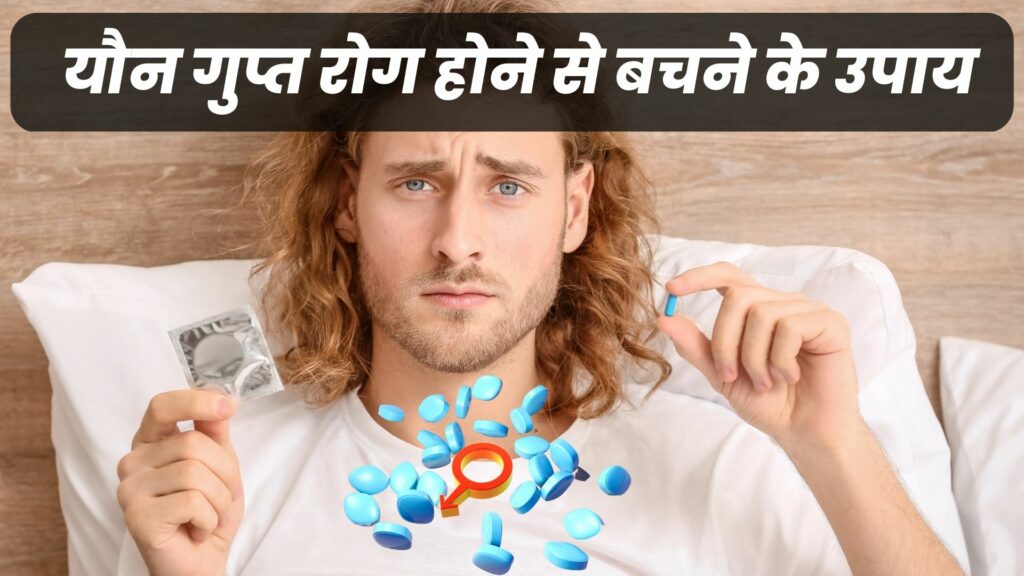 यौन गुप्त रोग होने से बचने के उपाय