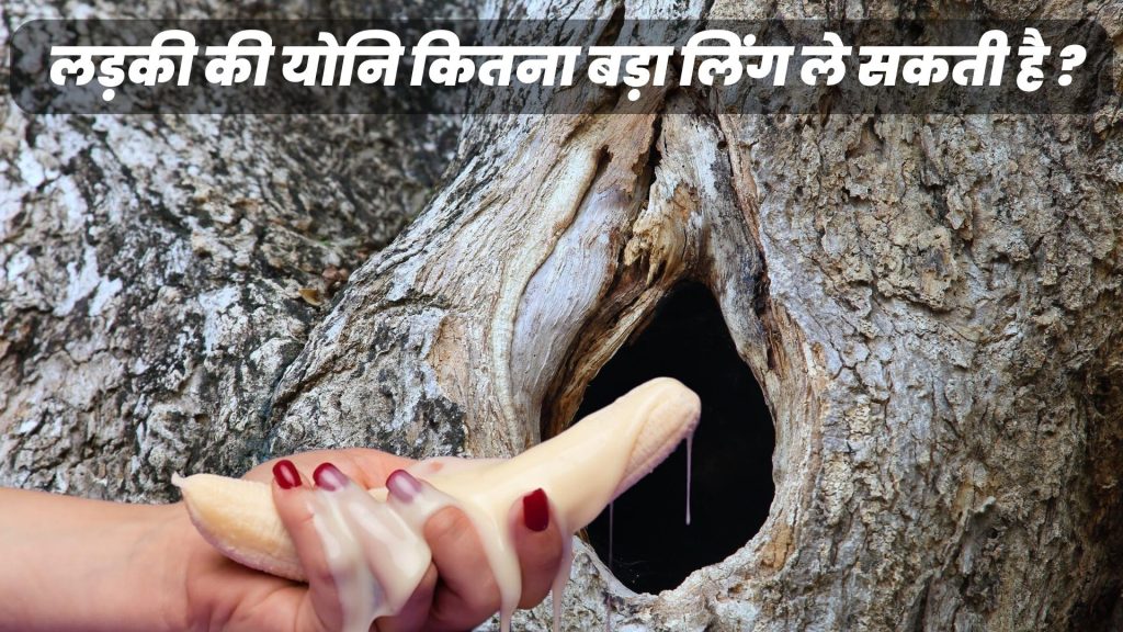 लड़की की योनि कितना बड़ा लिंग 