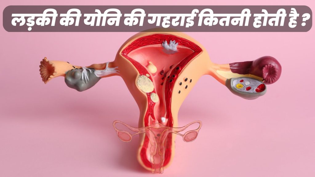लड़की की योनि की गहराई