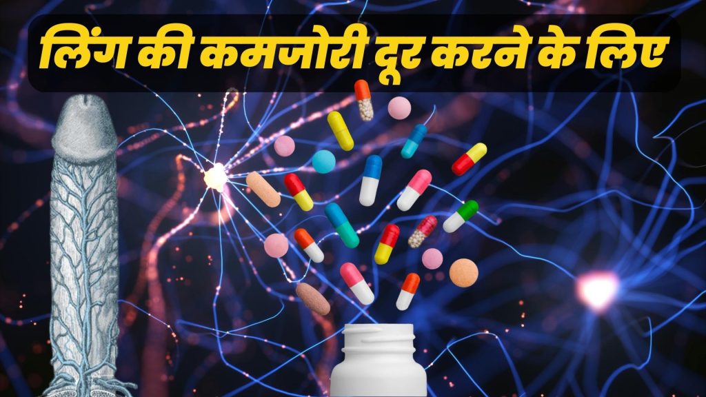लिंग की कमजोरी दूर करने के लिए
