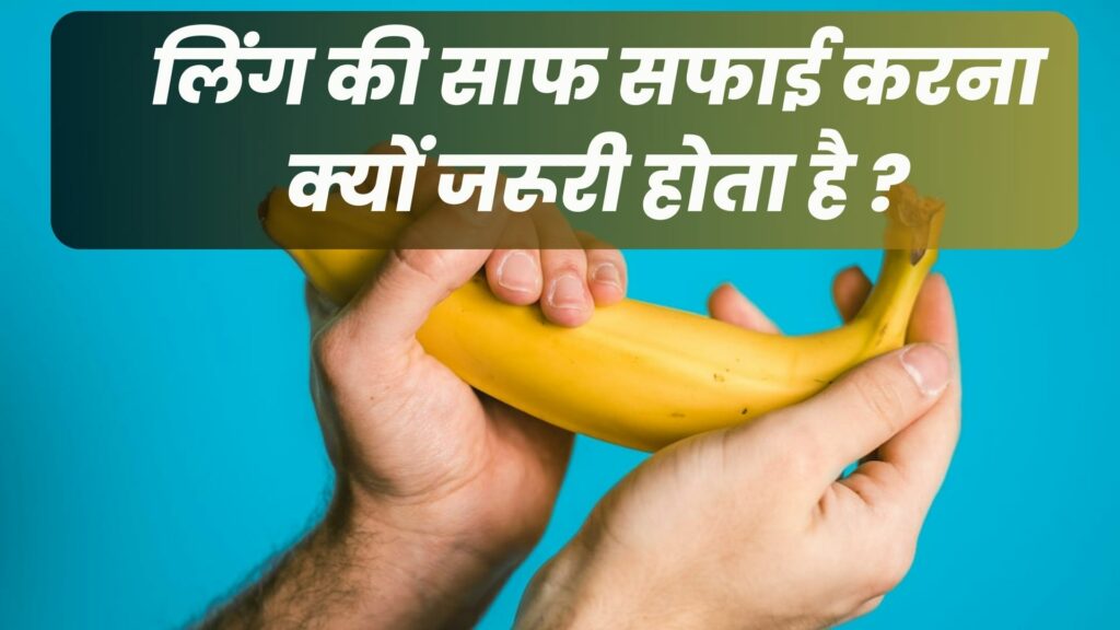 लिंग की साफ सफाई करना