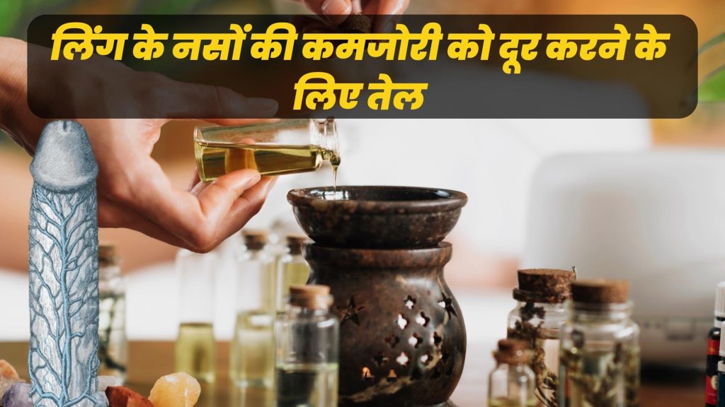 लिंग के नसों की कमजोरी दूर करने का तेल