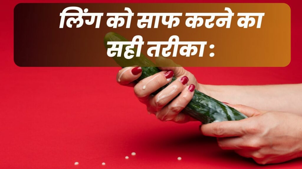 लिंग को साफ करने का सही तरीका