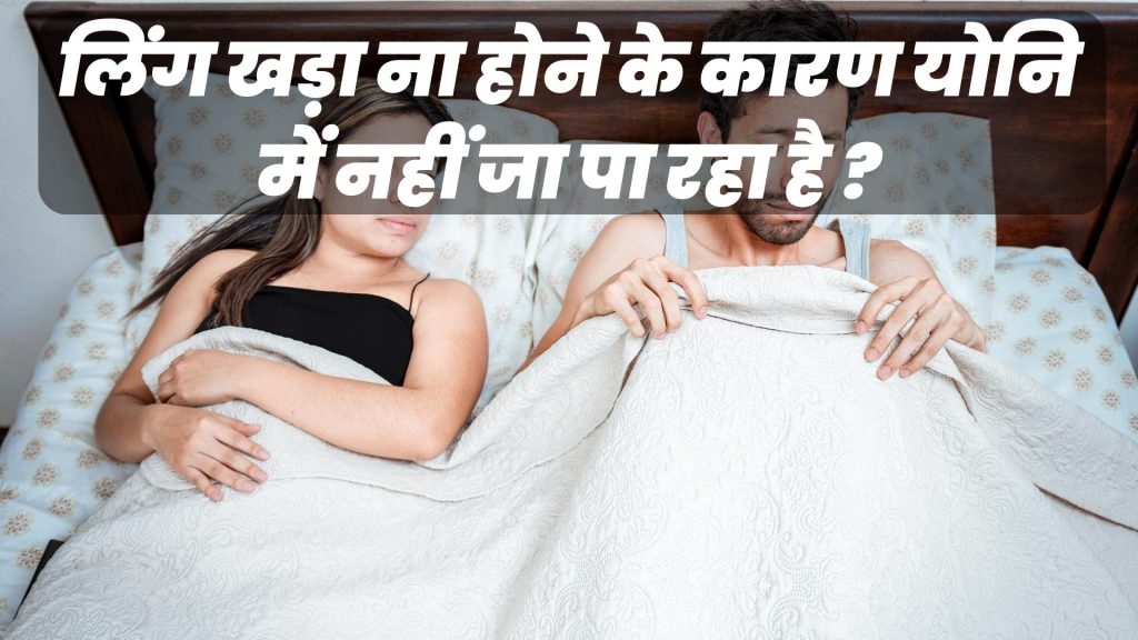 लिंग खड़ा ना होने के कारण योनि में नहीं जा रहा