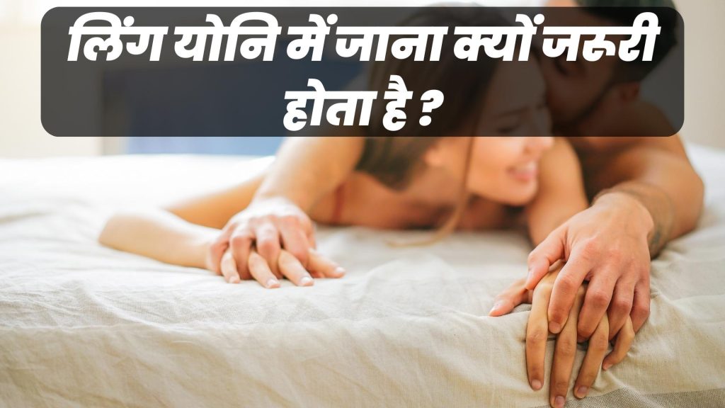 लिंग योनि में जाना क्यों जरूरी